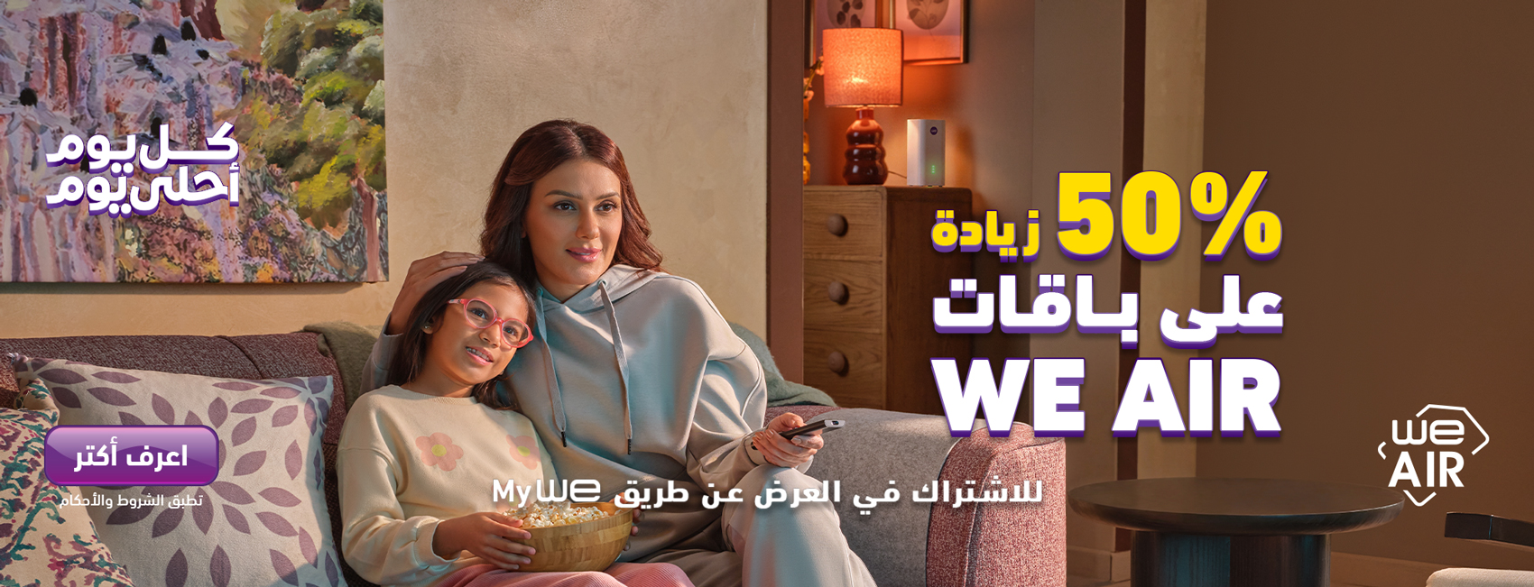 عرض الخصم على أجهزة الإنترنت الهوائي (WE Air)