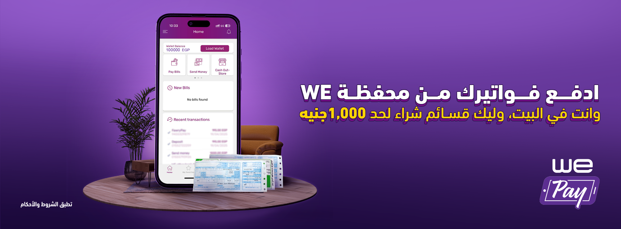 WE Pay عرض قسائم الشراء من 
