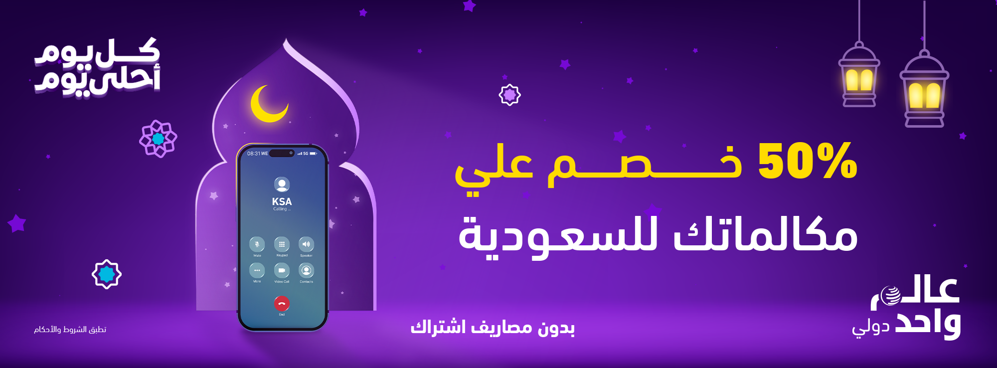 خصم 50% علي المكالمات الدولية للسعودية 