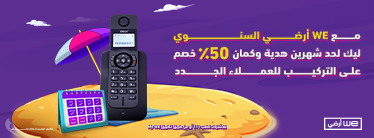 عرض الصيف على باقات WE أرضي السنوية Thumbnail